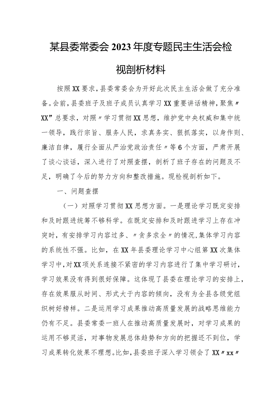 某县委常委会2023专题民主生活会检视剖析材料.docx_第1页