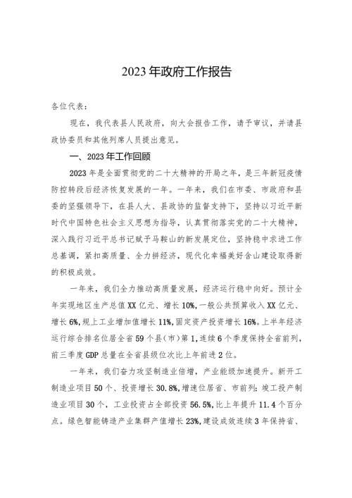 2023年政府工作报告(20231224).docx