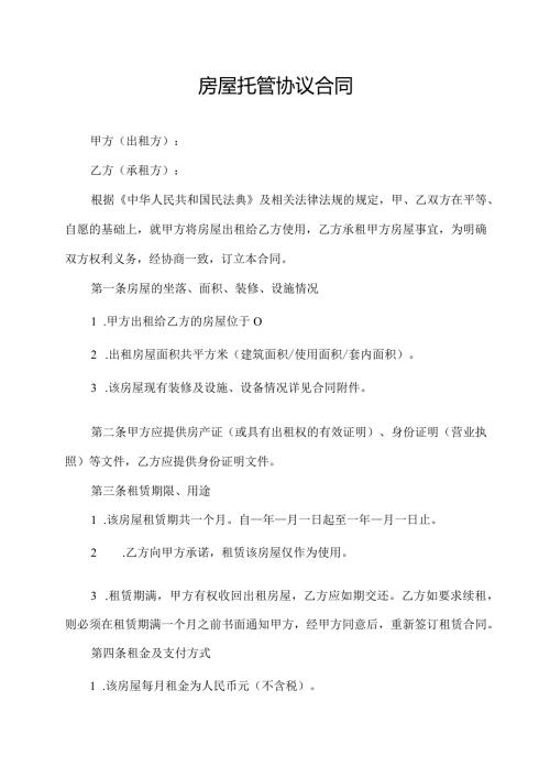 房屋托管协议合同.docx