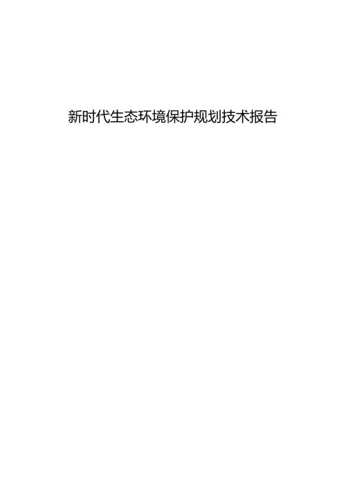 新时代生态环境保护规划技术报告(1).docx