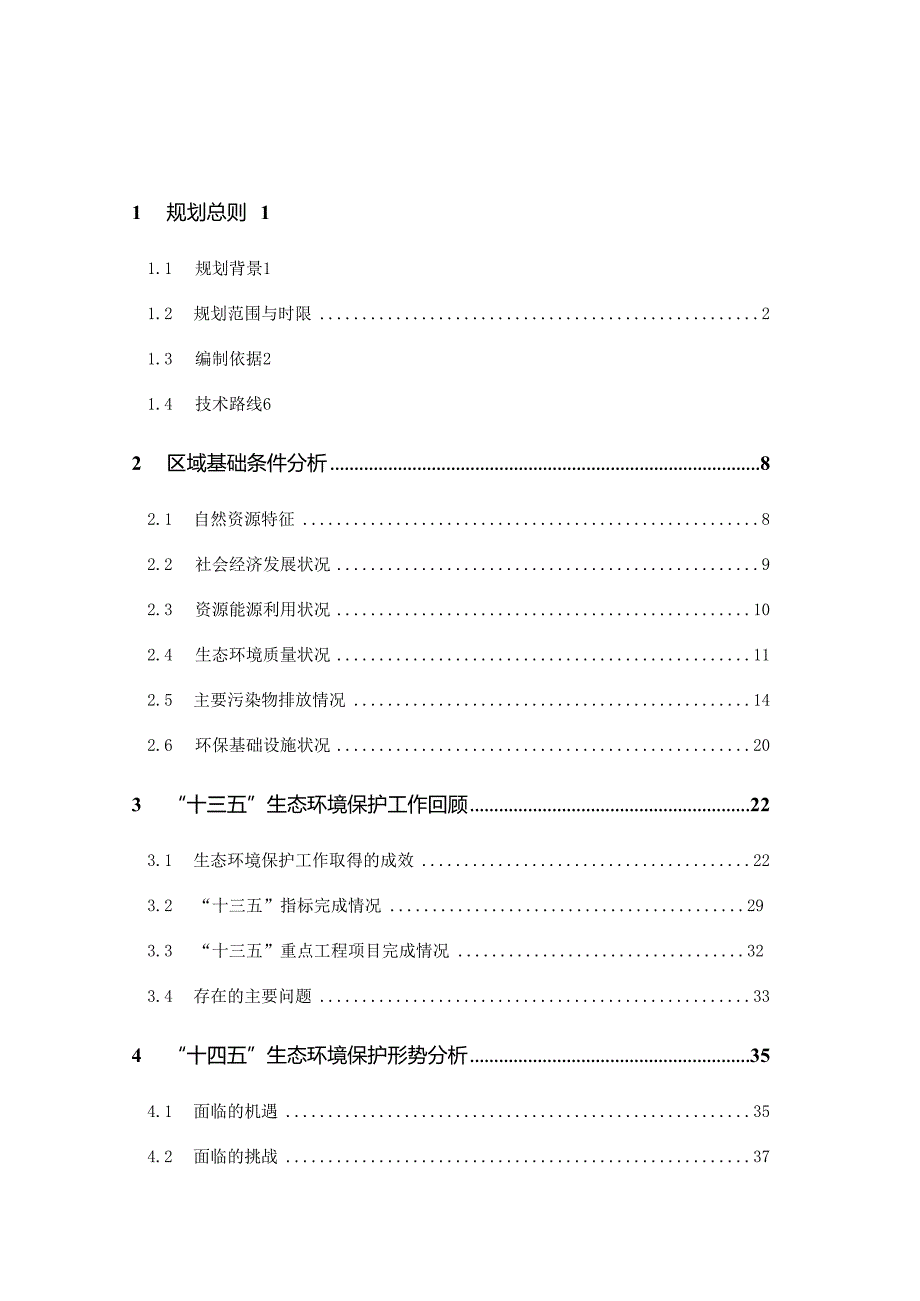 新时代生态环境保护规划技术报告(1).docx_第3页