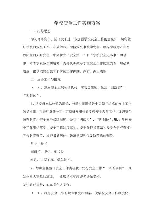 学校安全工作实施方案精选范文.docx