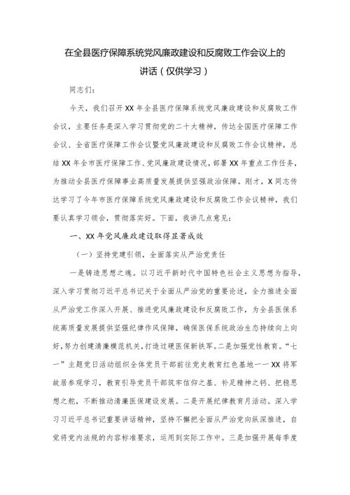 在全县医疗保障系统党风廉政建设和反腐败工作会议上的讲话.docx