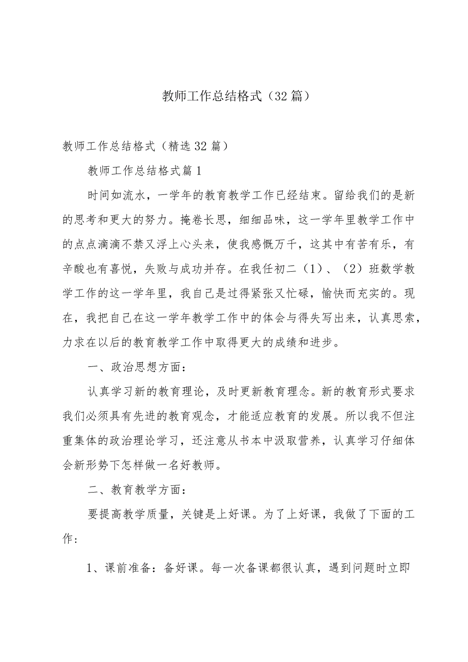 教师工作总结格式（32篇）.docx_第1页