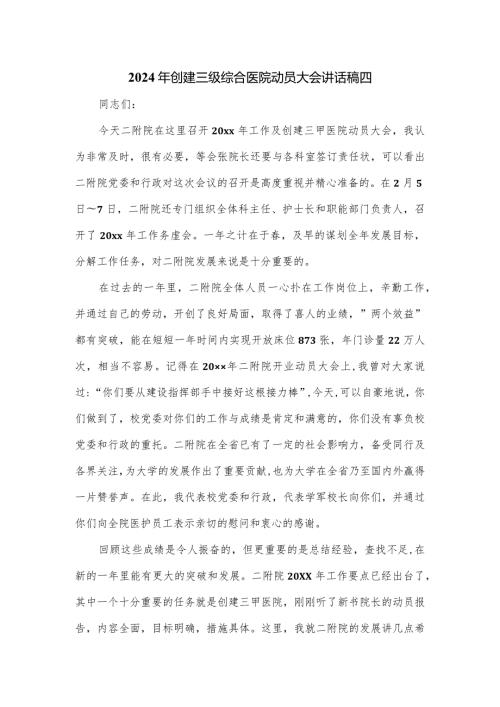 2024年创建三级综合医院动员大会讲话稿四.docx