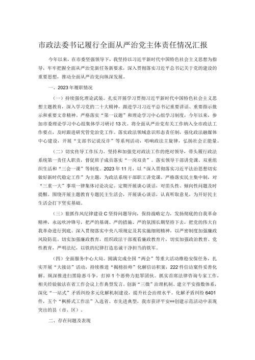 市政法委书记履行全面从严治党主体责任情况汇报.docx
