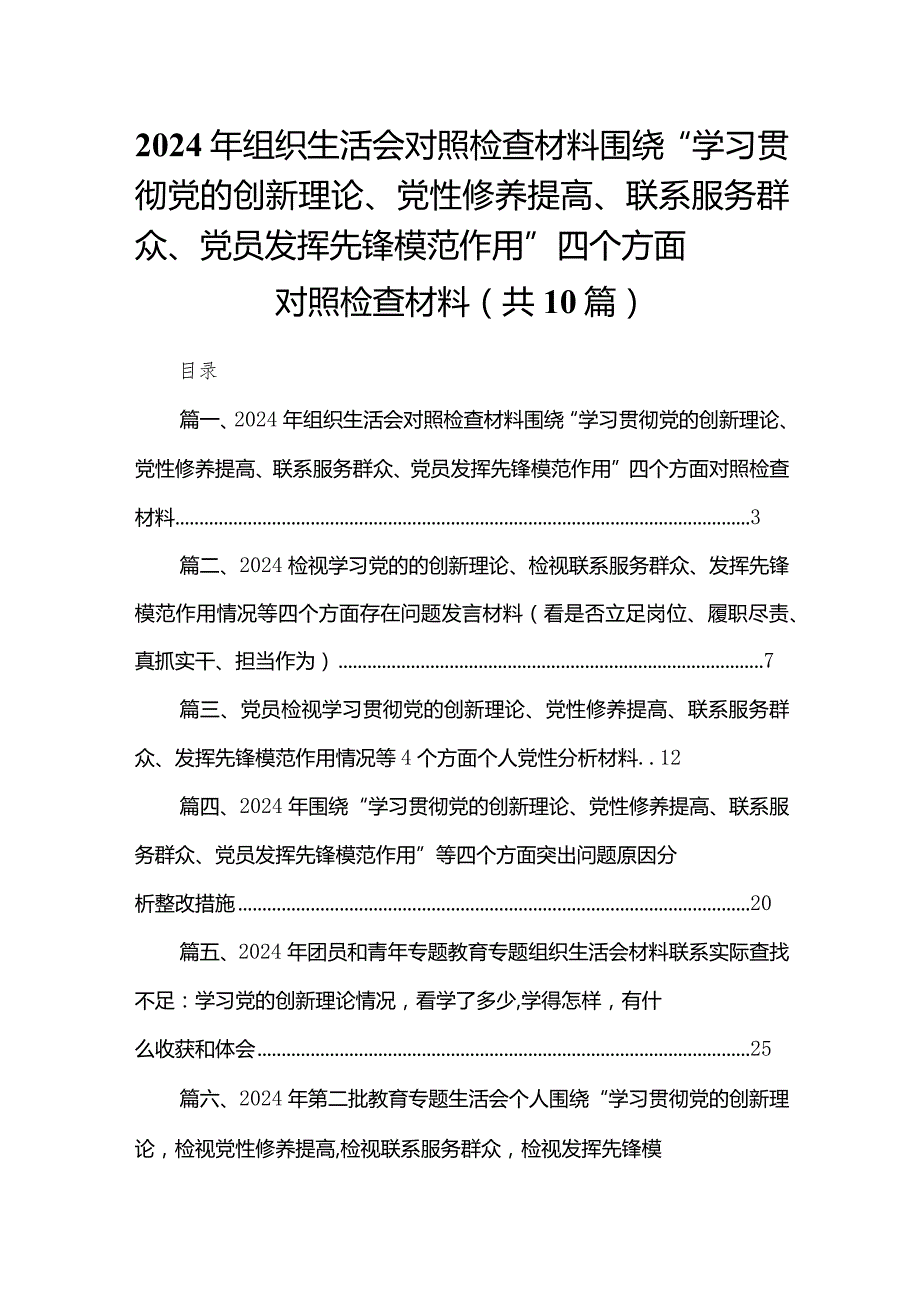 2024年组织生活会对照检查材料围绕“学习贯彻党的创新理论、党性修养提高、联系服务群众、党员发挥先锋模范作用”四个方面对照检查材料（共10篇）.docx_第1页