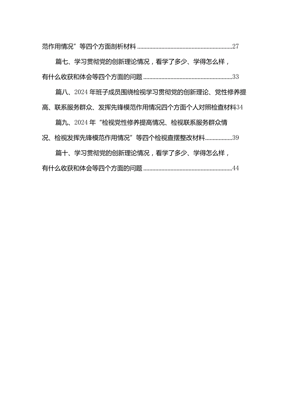 2024年组织生活会对照检查材料围绕“学习贯彻党的创新理论、党性修养提高、联系服务群众、党员发挥先锋模范作用”四个方面对照检查材料（共10篇）.docx_第2页