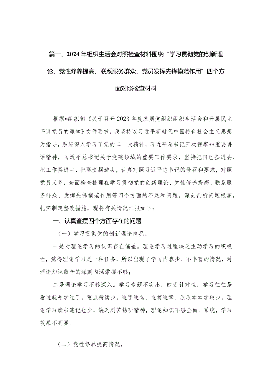 2024年组织生活会对照检查材料围绕“学习贯彻党的创新理论、党性修养提高、联系服务群众、党员发挥先锋模范作用”四个方面对照检查材料（共10篇）.docx_第3页