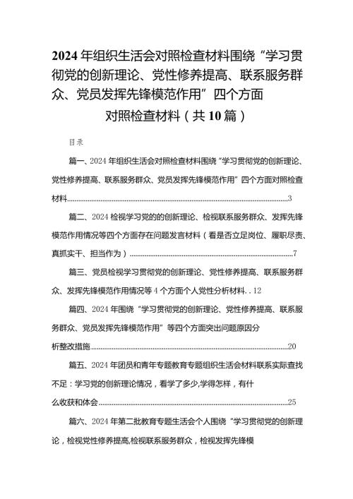 2024年组织生活会对照检查材料围绕“学习贯彻党的创新理论、党性修养提高、联系服务群众、党员发挥先锋模范作用”四个方面对照检查材料（共10篇）.docx