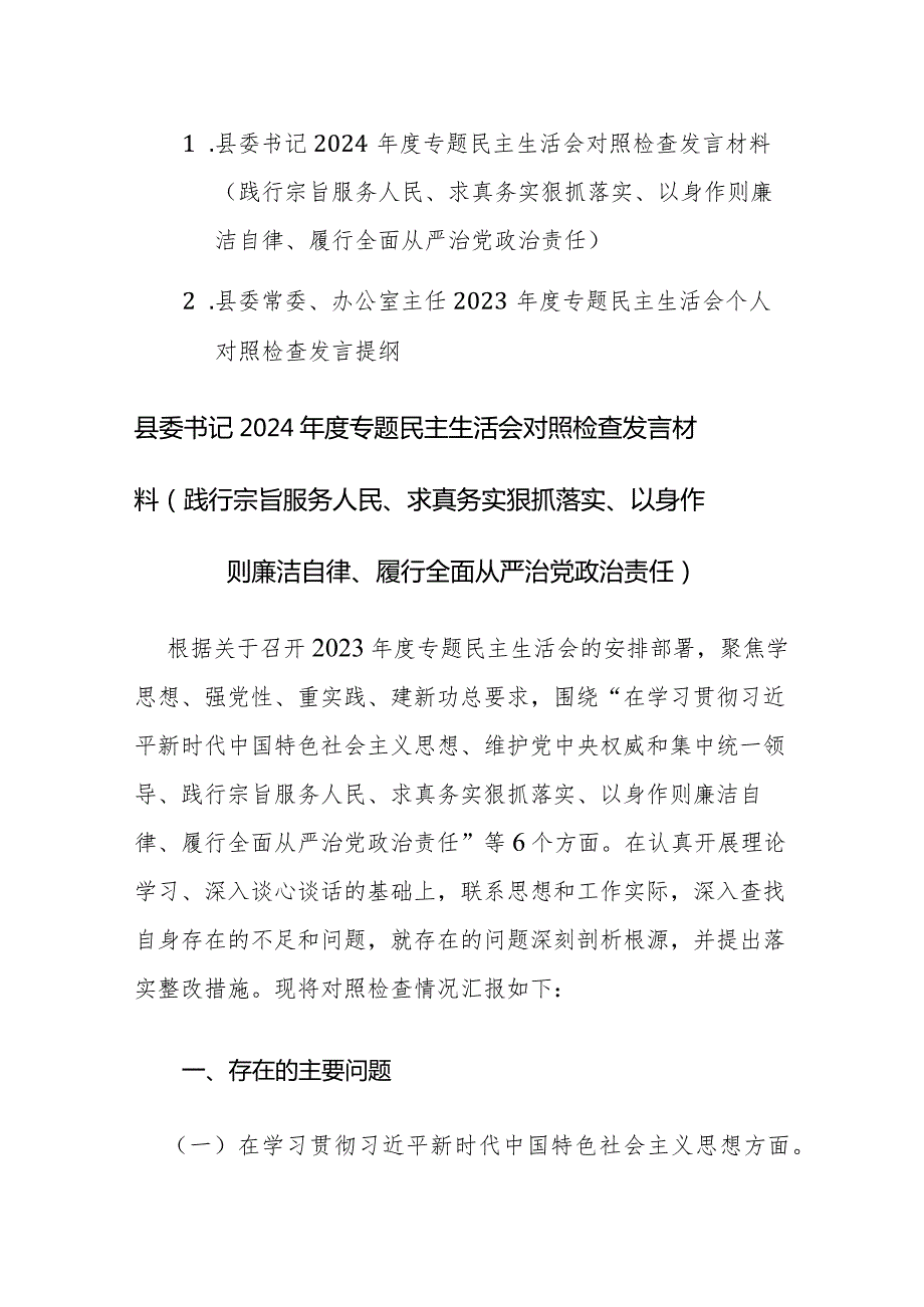 书记2024专题民主生活会“新六个方面”对照检查发言材料 (践行宗旨服务人民、求真务实狠抓落实、以身作则廉洁自律等)范文.docx_第1页