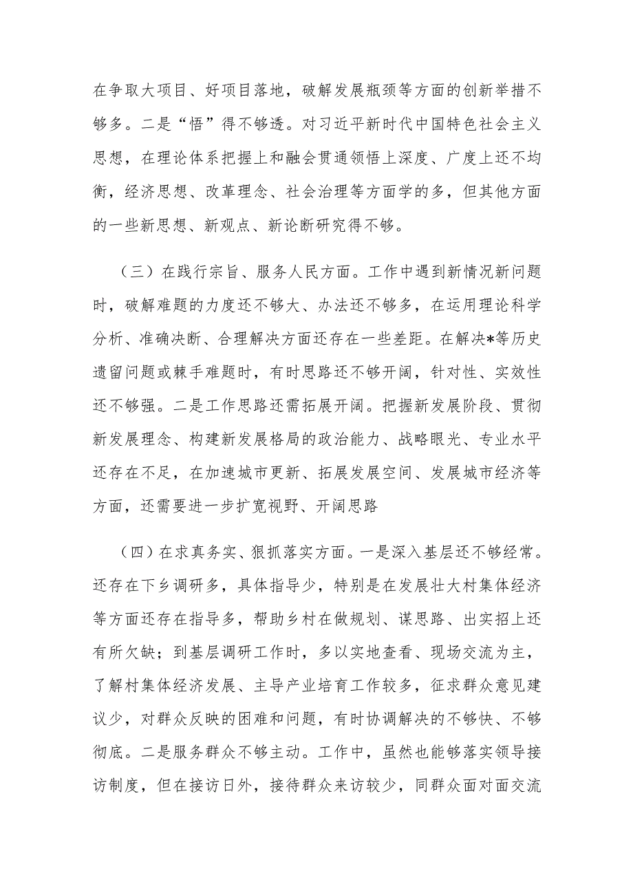 书记2024专题民主生活会“新六个方面”对照检查发言材料 (践行宗旨服务人民、求真务实狠抓落实、以身作则廉洁自律等)范文.docx_第3页