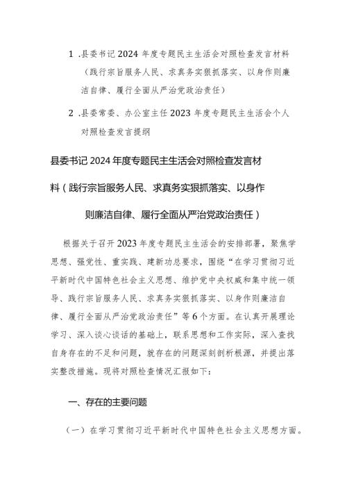 书记2024专题民主生活会“新六个方面”对照检查发言材料 (践行宗旨服务人民、求真务实狠抓落实、以身作则廉洁自律等)范文.docx