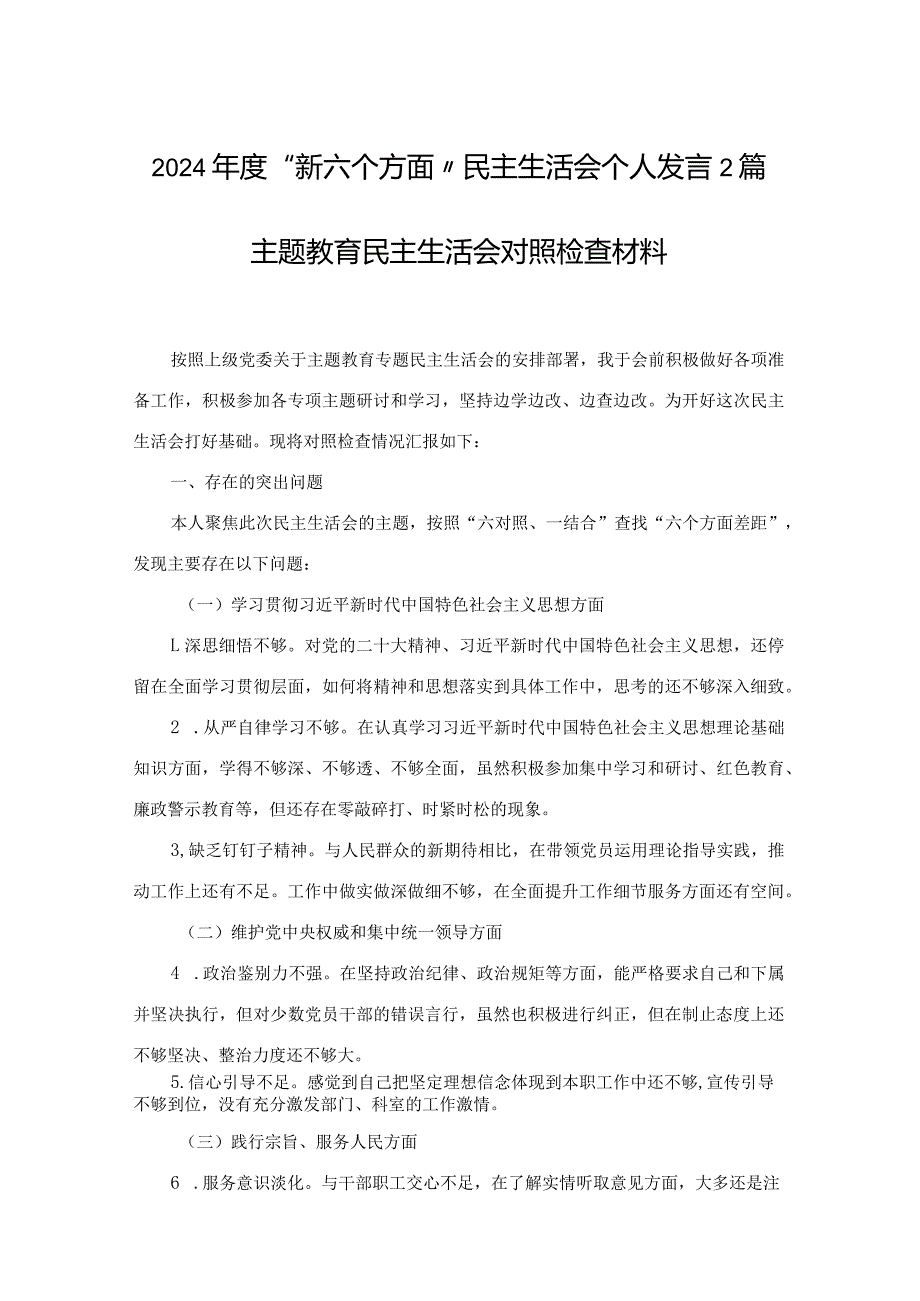2024“新六个方面”民主生活会个人发言2篇.docx_第1页