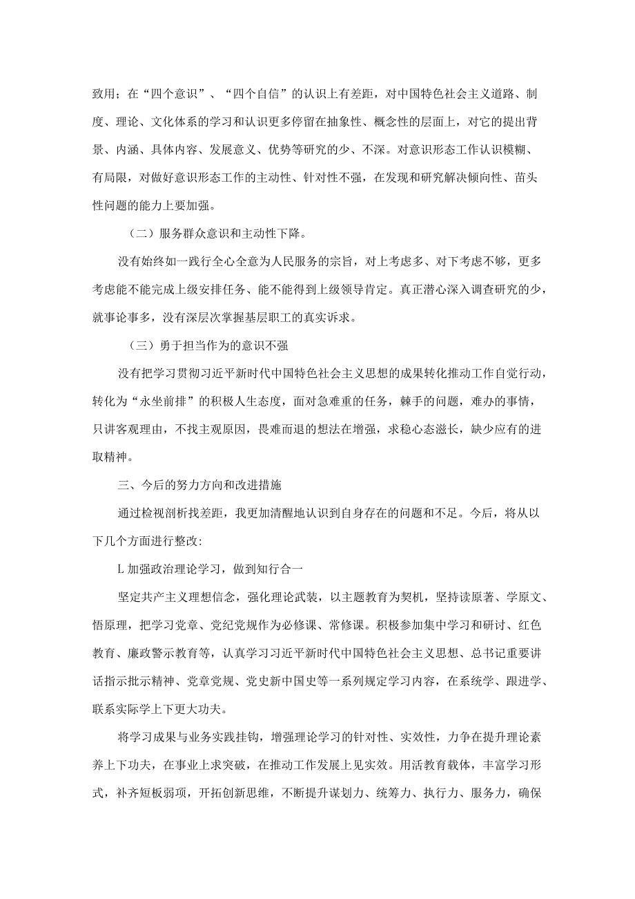 2024“新六个方面”民主生活会个人发言2篇.docx_第3页