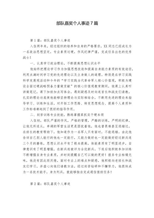 部队嘉奖个人事迹7篇.docx