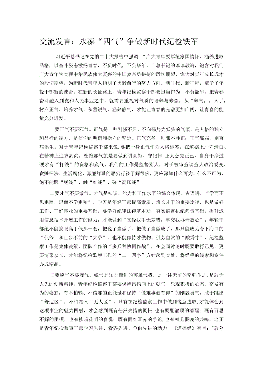 交流发言：永葆“四气” 争做新时代纪检铁军.docx_第1页