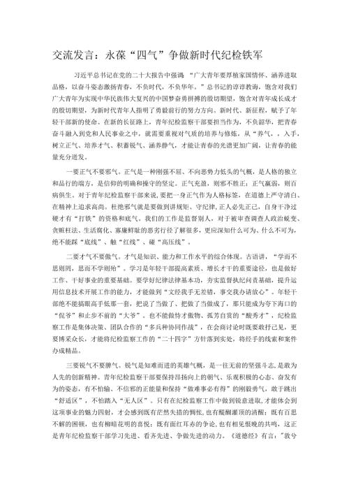 交流发言：永葆“四气” 争做新时代纪检铁军.docx