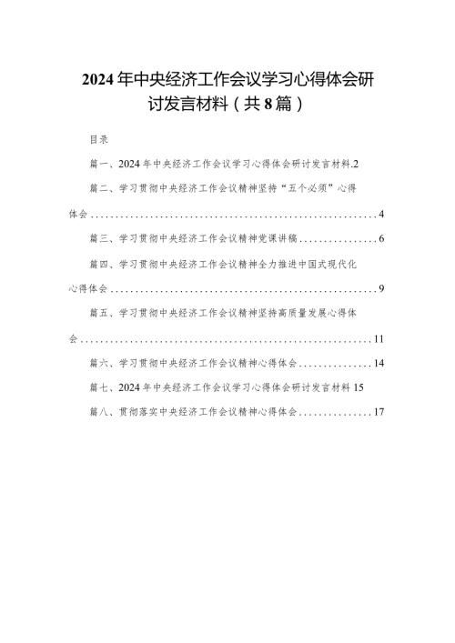 2024年中央经济工作会议学习心得体会研讨发言材料精选版八篇合辑.docx