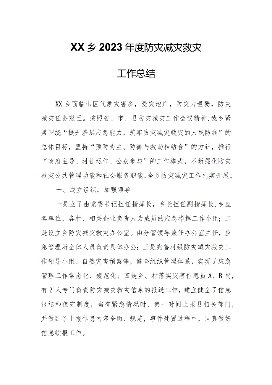XX乡2023防灾减灾救灾工作总结.docx_第1页
