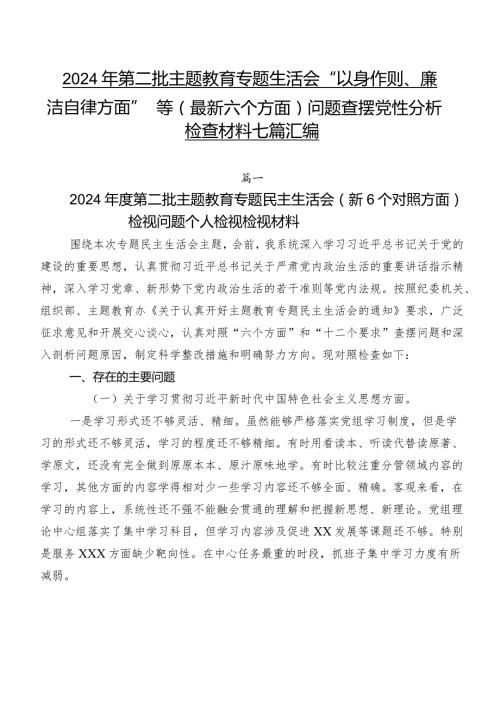 2024年第二批集中教育专题生活会“以身作则、廉洁自律方面”等(最新六个方面)问题查摆党性分析检查材料七篇汇编.docx