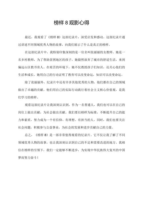 榜样8观影心得.docx