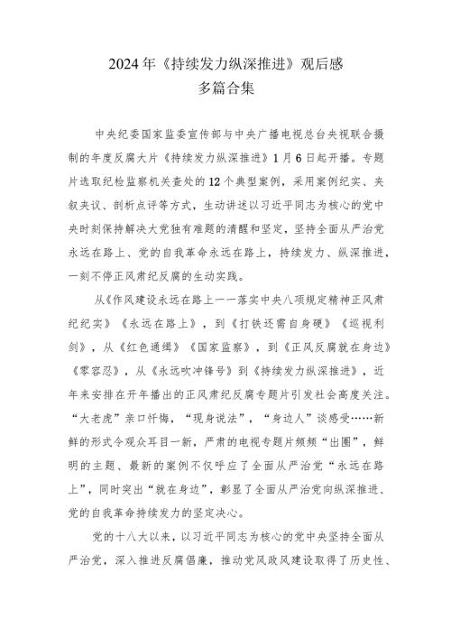 观看《持续发力 纵深推进》心得多篇资料参考.docx