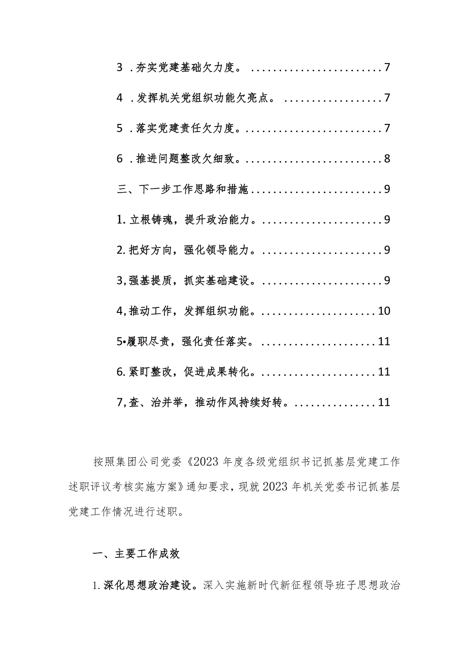 2023党组织书记抓基层党建工作述职报告4篇参考范文.docx_第2页