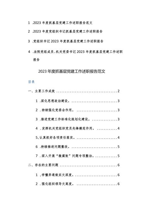 2023党组织书记抓基层党建工作述职报告4篇参考范文.docx