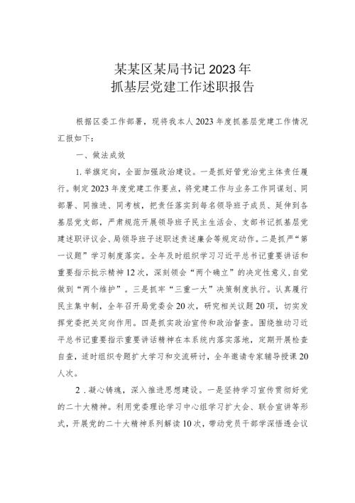 某某区某局书记2023年抓基层党建工作述职报告(1).docx
