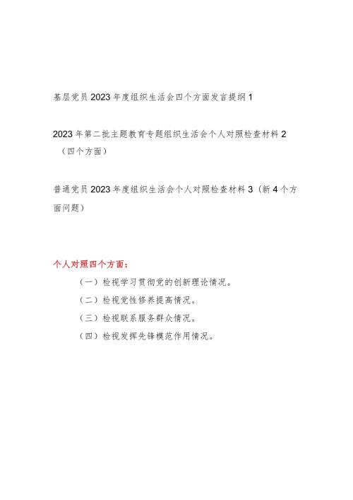 普通基层党员干部个人检视学习贯彻党的创新理论、检视提高党性修养、服务群众、发挥先锋模范作用四个方面对照剖析发言提纲材料3篇.docx