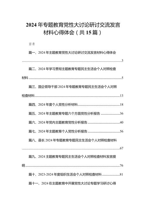 2024年专题教育党性大讨论研讨交流发言材料心得体会（共15篇）(1).docx
