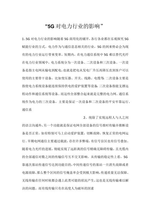 5G对电力行业的影响.docx