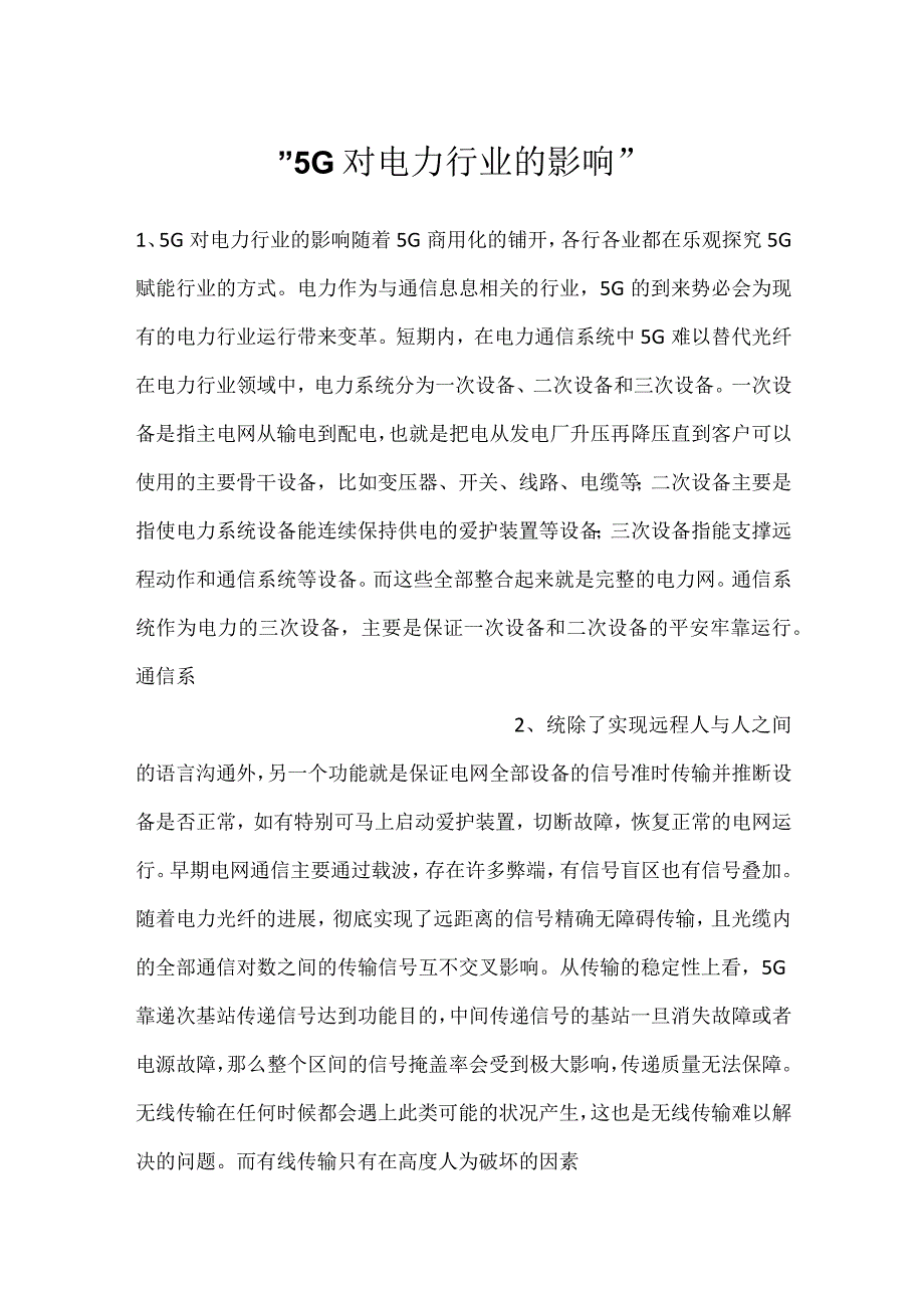 5G对电力行业的影响.docx_第1页