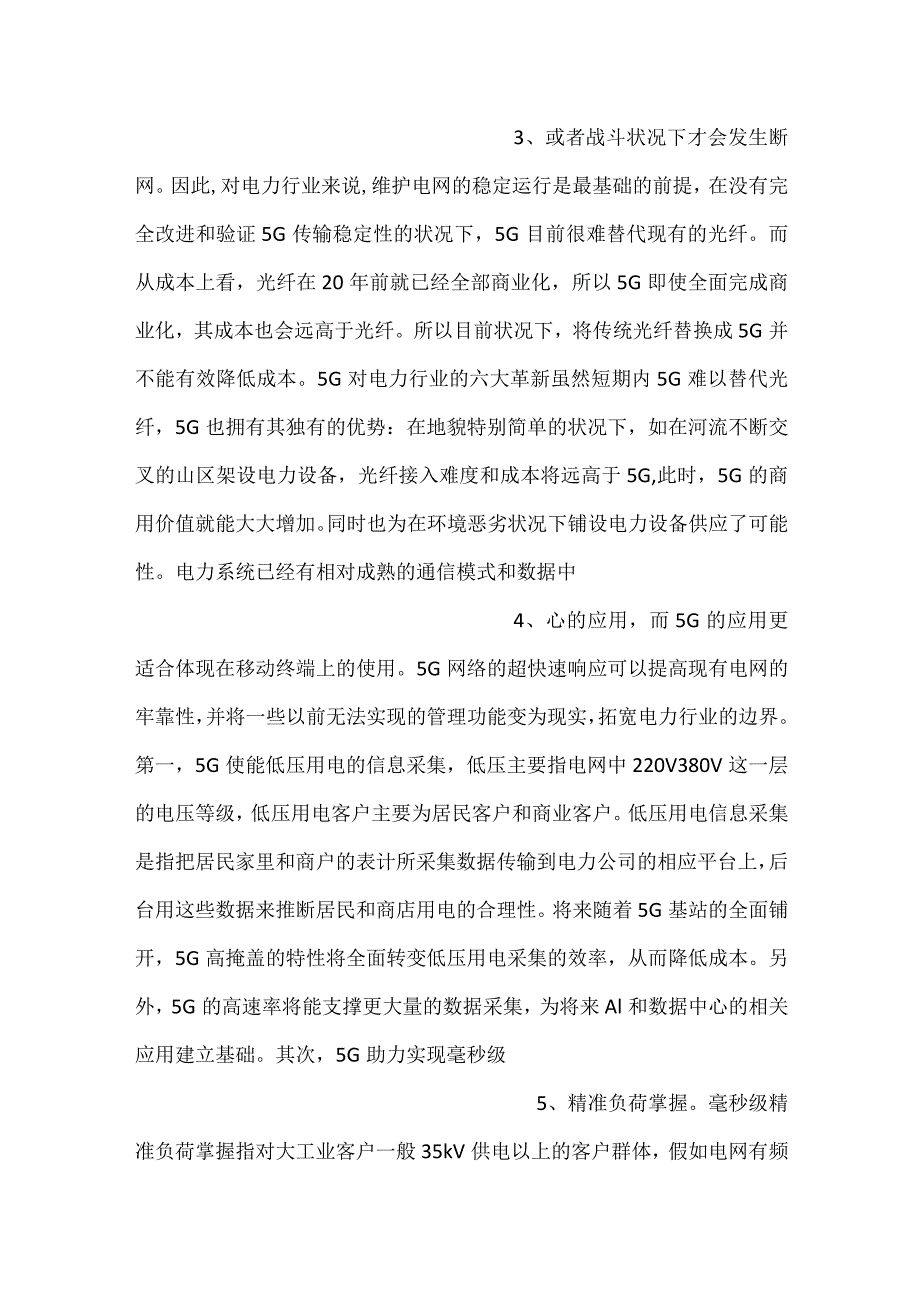 5G对电力行业的影响.docx_第2页
