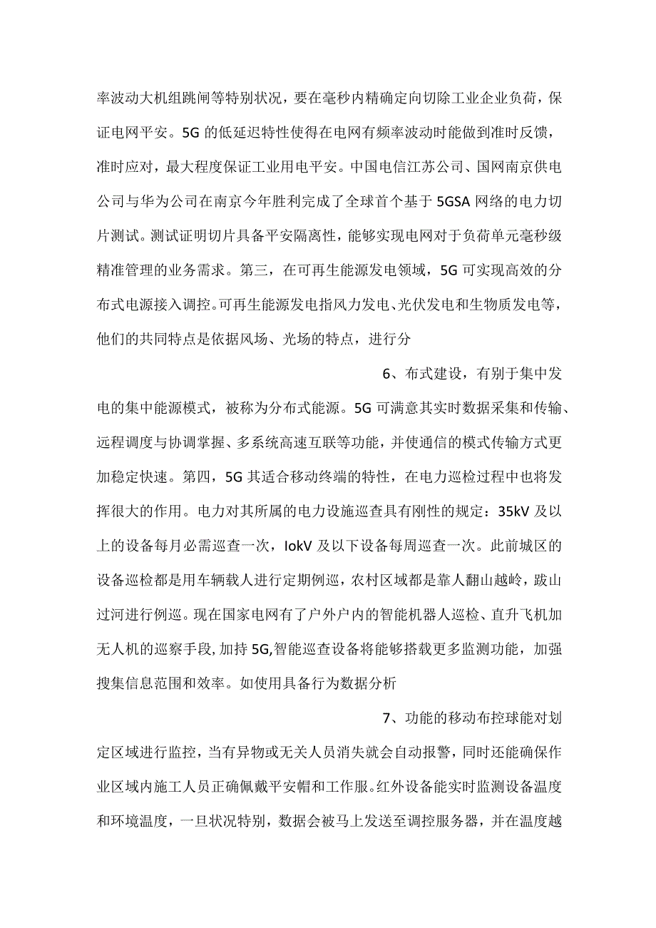 5G对电力行业的影响.docx_第3页
