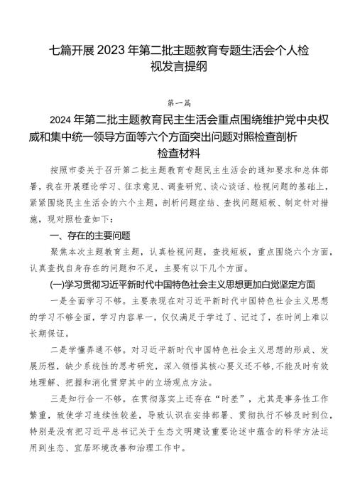 七篇开展2023年第二批集中教育专题生活会个人检视发言提纲.docx