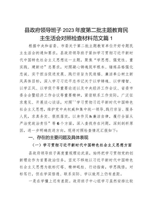 县政府领导班子2023第二批主题教育民主生活会对照检查材料范文3篇.docx