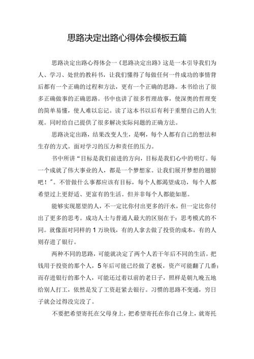 思路决定出路心得体会模板五篇.docx