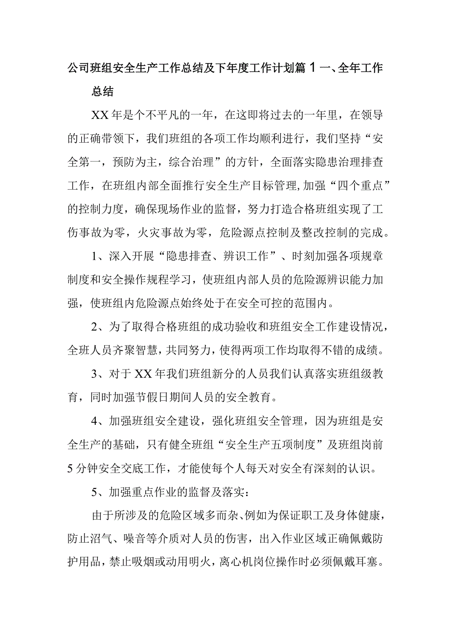 公司班组安全生产工作总结及下工作计划 篇1.docx_第1页