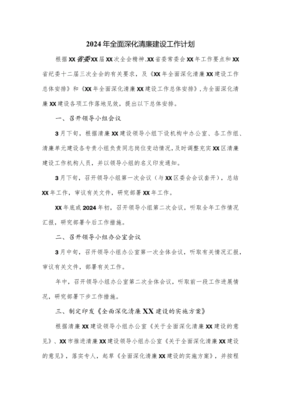 2024年全面深化清廉建设工作计划.docx_第1页