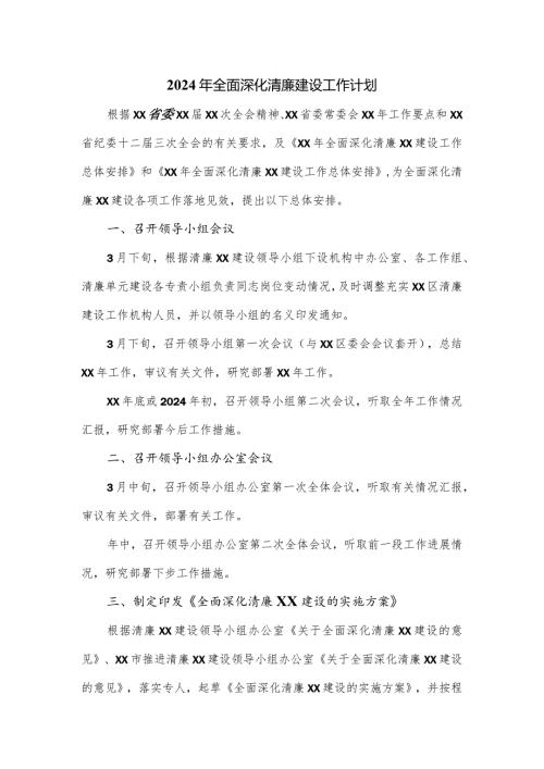 2024年全面深化清廉建设工作计划.docx