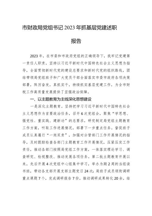 市财政局党组书记2023年抓基层党建述职报告(3).docx