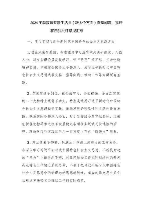 2024主题教育专题生活会（新6个方面）查摆问题、批评和自我批评意见汇总.docx