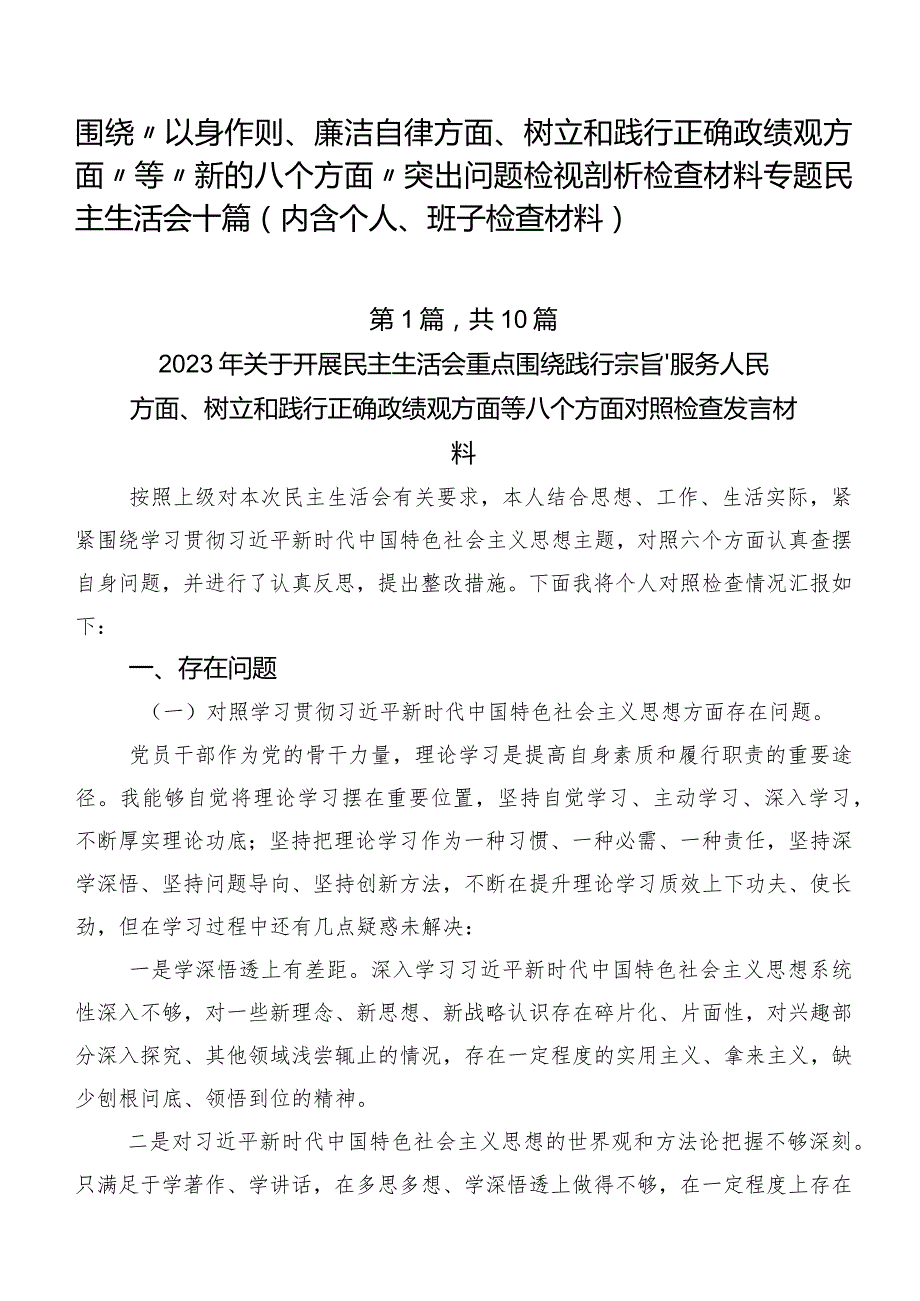 围绕“以身作则、廉洁自律方面、树立和践行正确政绩观方面”等“新的八个方面”突出问题检视剖析检查材料专题民主生活会十篇（内含个人、班.docx_第1页