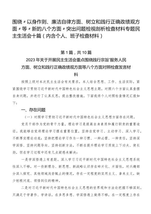 围绕“以身作则、廉洁自律方面、树立和践行正确政绩观方面”等“新的八个方面”突出问题检视剖析检查材料专题民主生活会十篇（内含个人、班.docx