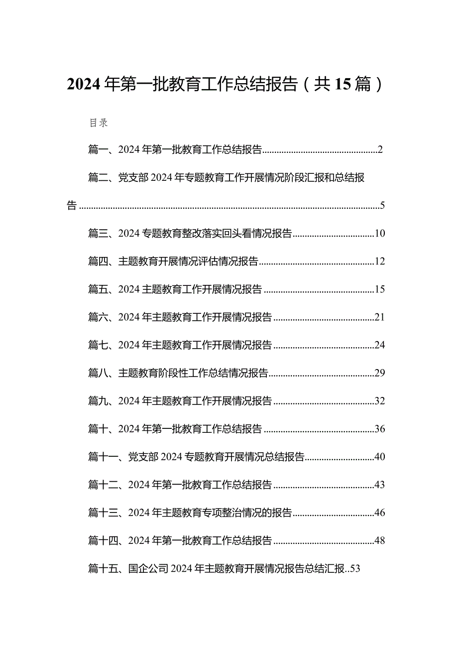 2024年第一批教育工作总结报告（共15篇）(1).docx_第1页