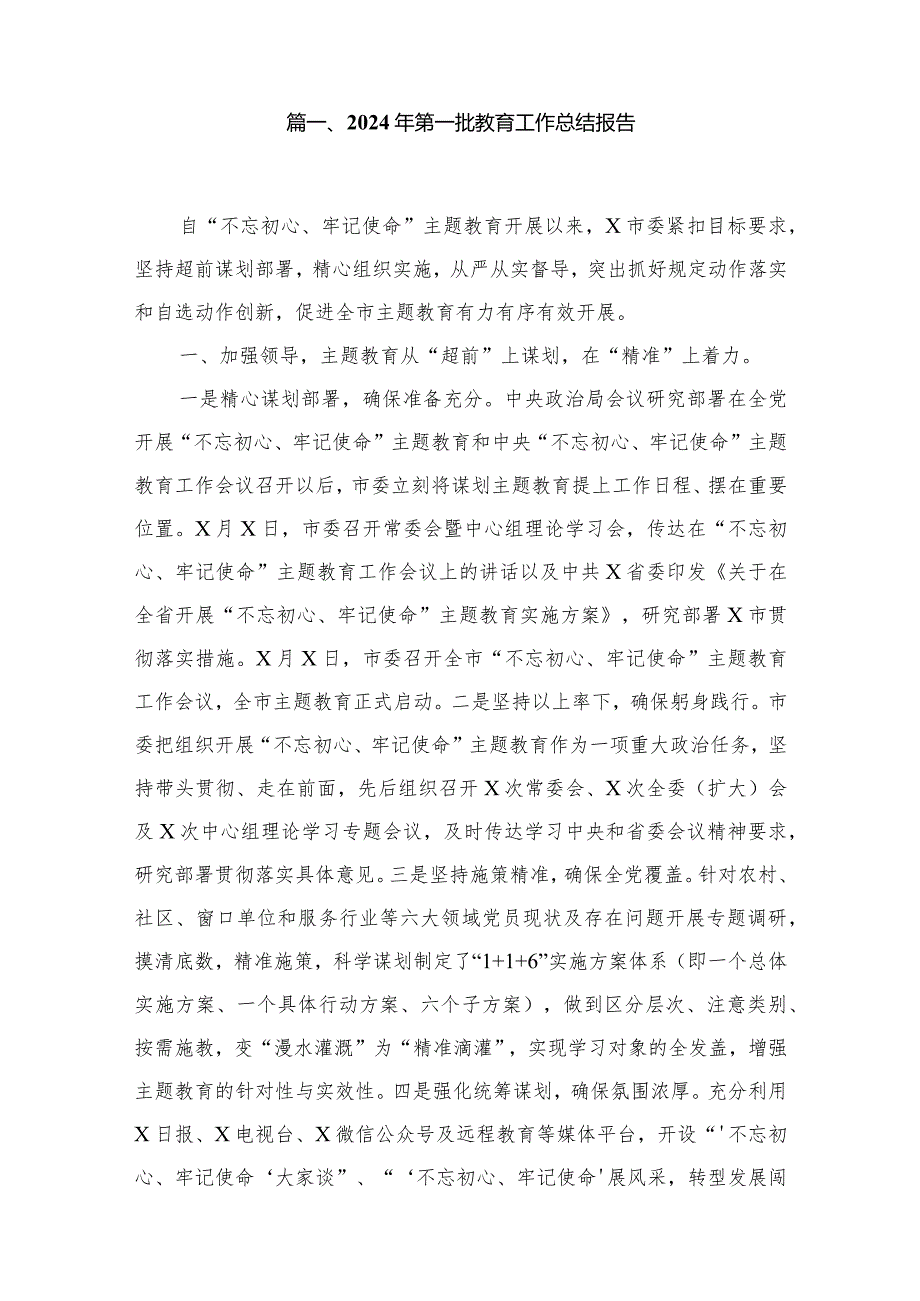 2024年第一批教育工作总结报告（共15篇）(1).docx_第2页