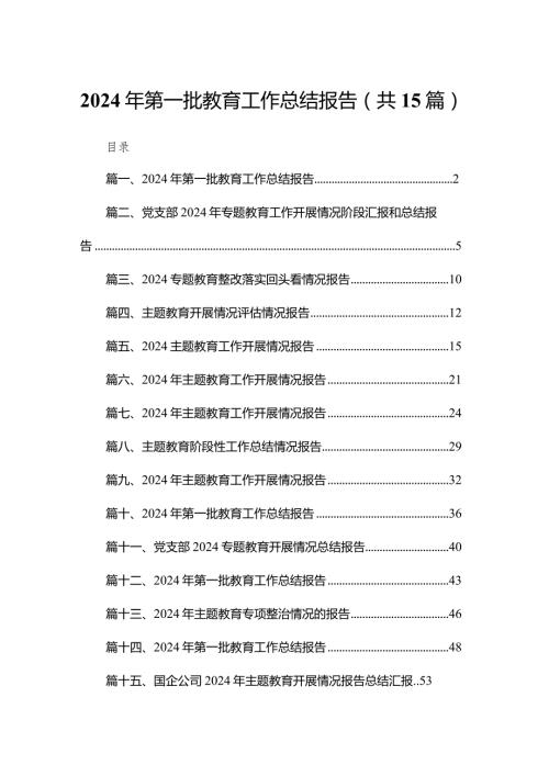 2024年第一批教育工作总结报告（共15篇）(1).docx