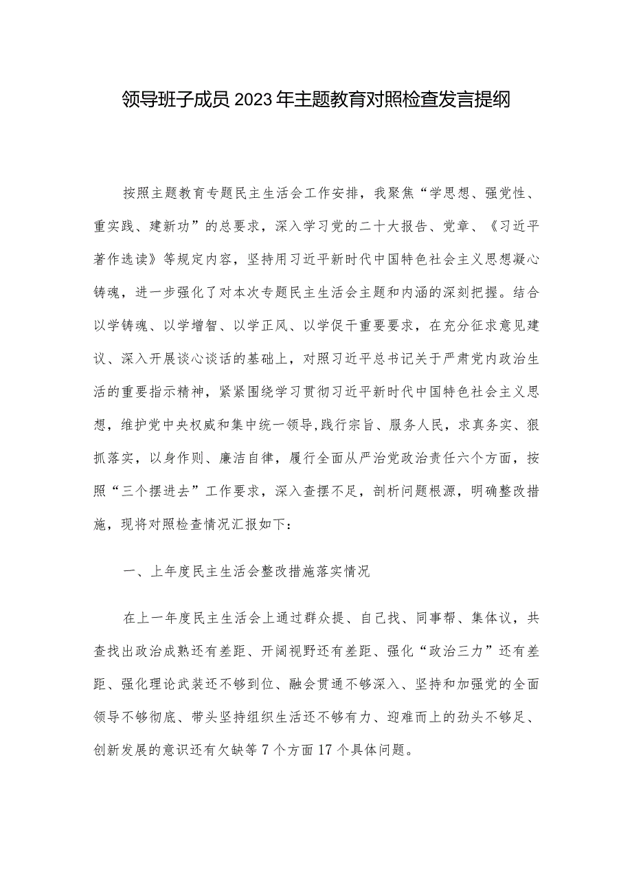 领导班子成员2023年主题教育对照检查发言提纲(1).docx_第1页